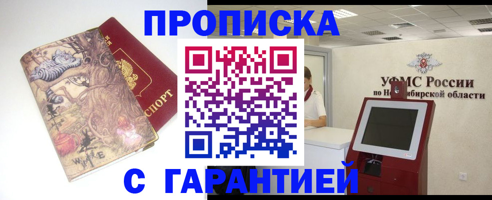 временная регистрация недорого в Новошахтинске