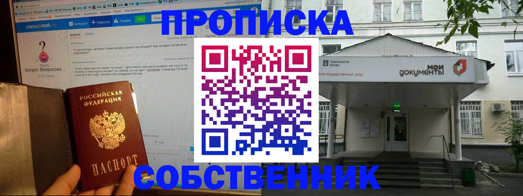 прописка от собственника в Новошахтинске